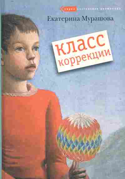 Книга Мурашова Е. Класс коррекции, 11-7496, Баград.рф